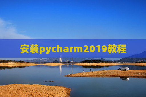 安装pycharm2019教程